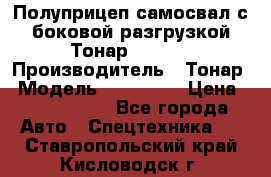 Полуприцеп самосвал с боковой разгрузкой Тонар 952362 › Производитель ­ Тонар › Модель ­ 952 362 › Цена ­ 3 360 000 - Все города Авто » Спецтехника   . Ставропольский край,Кисловодск г.